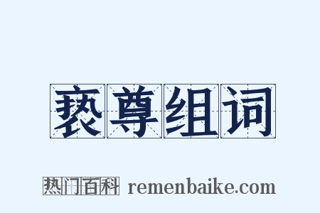 亵尊组词是什么意思的图片